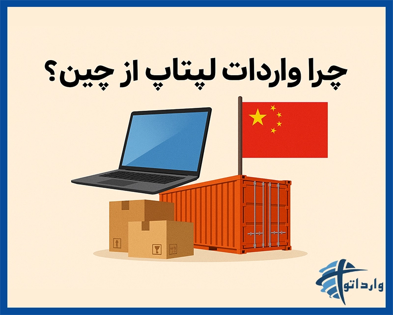 چرا واردات لپتاپ از چین؟​