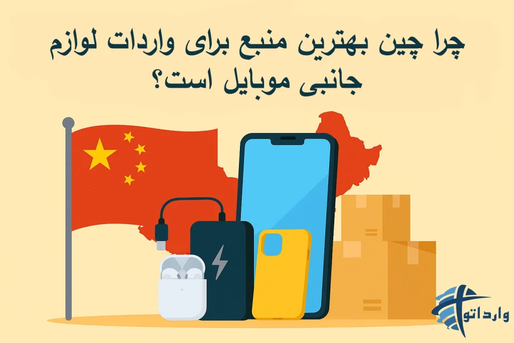 چرا چین بهترین منبع برای واردات لوازم جانبی موبایل است؟