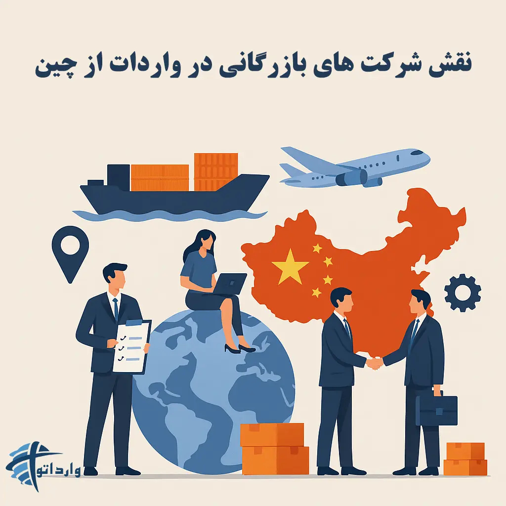 نقش شرکت های بازرگانی در واردات از چین