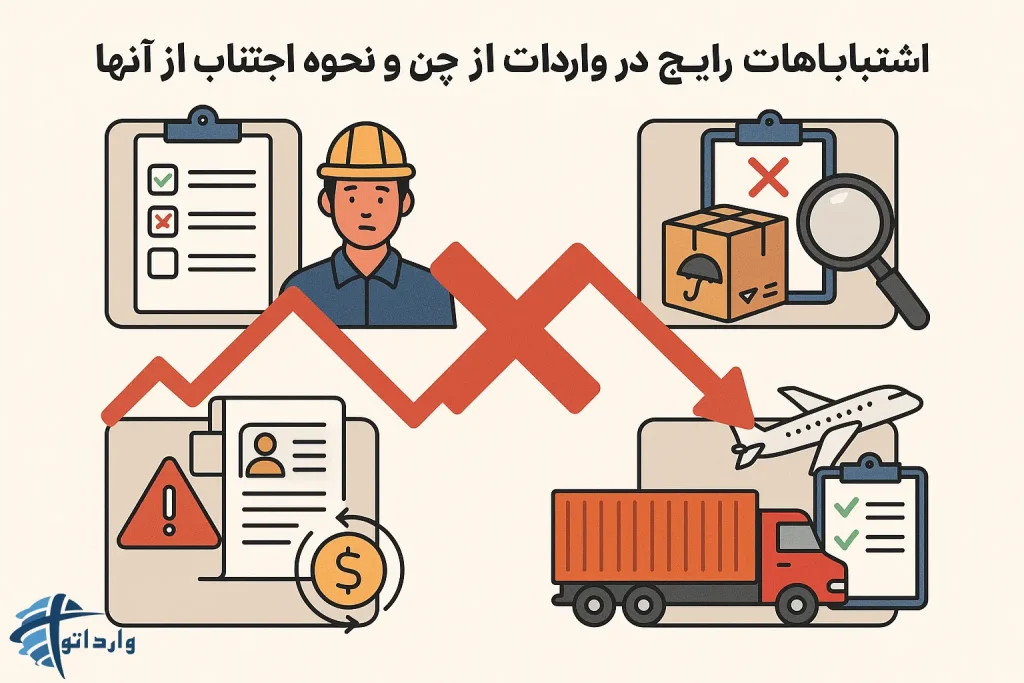 اشتباهات رایج درواردات از چین و نحوه اجتناب از آنها