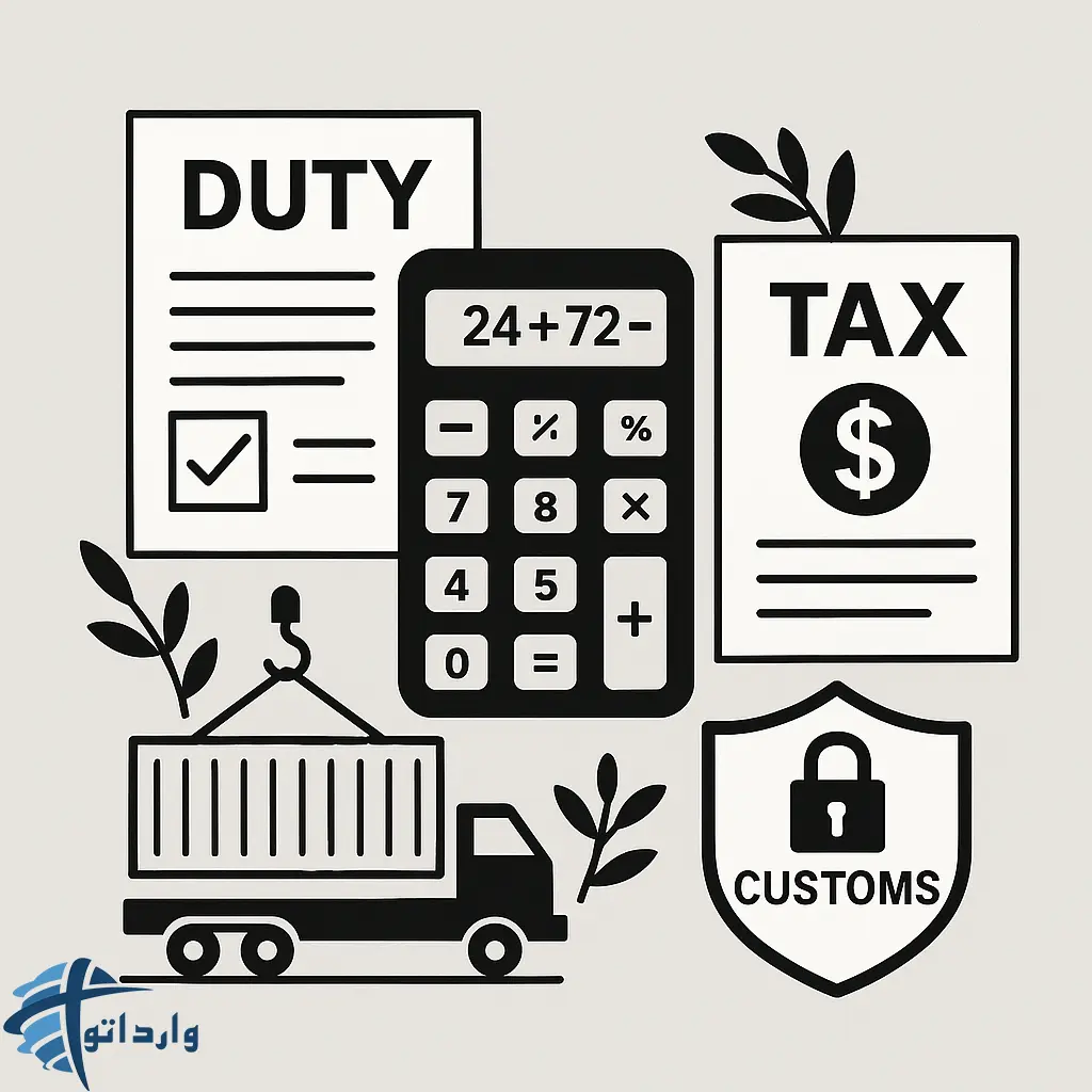 محاسبه حقوقی ورودی و عوارض گمروکی