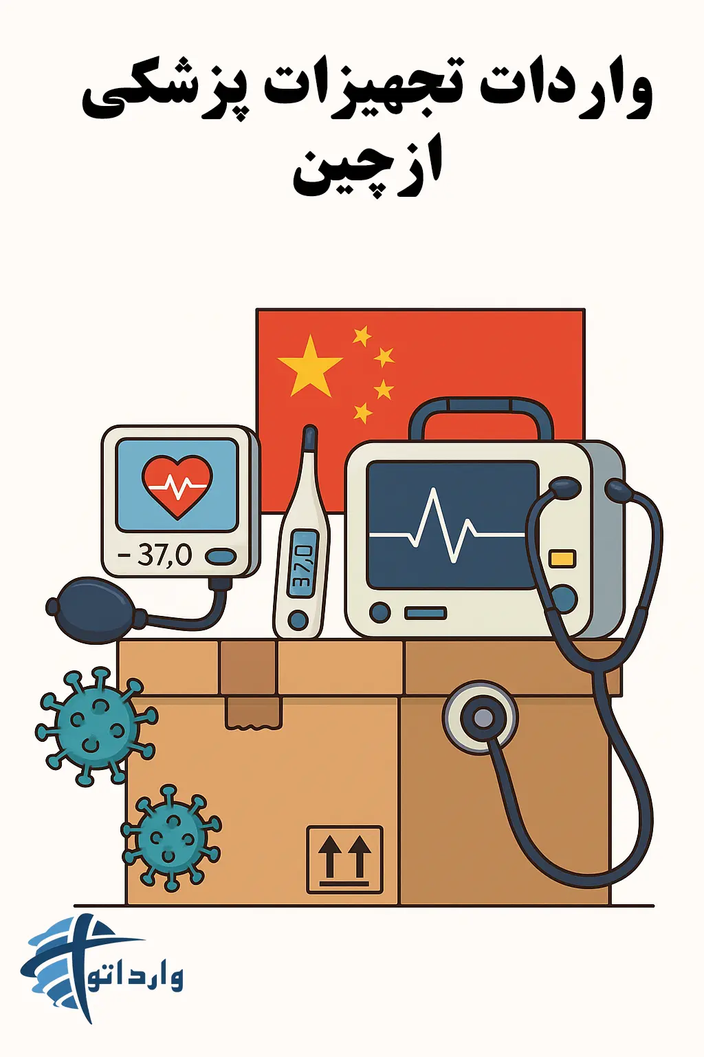 واردات تجهیزات پزشکی ازچین
