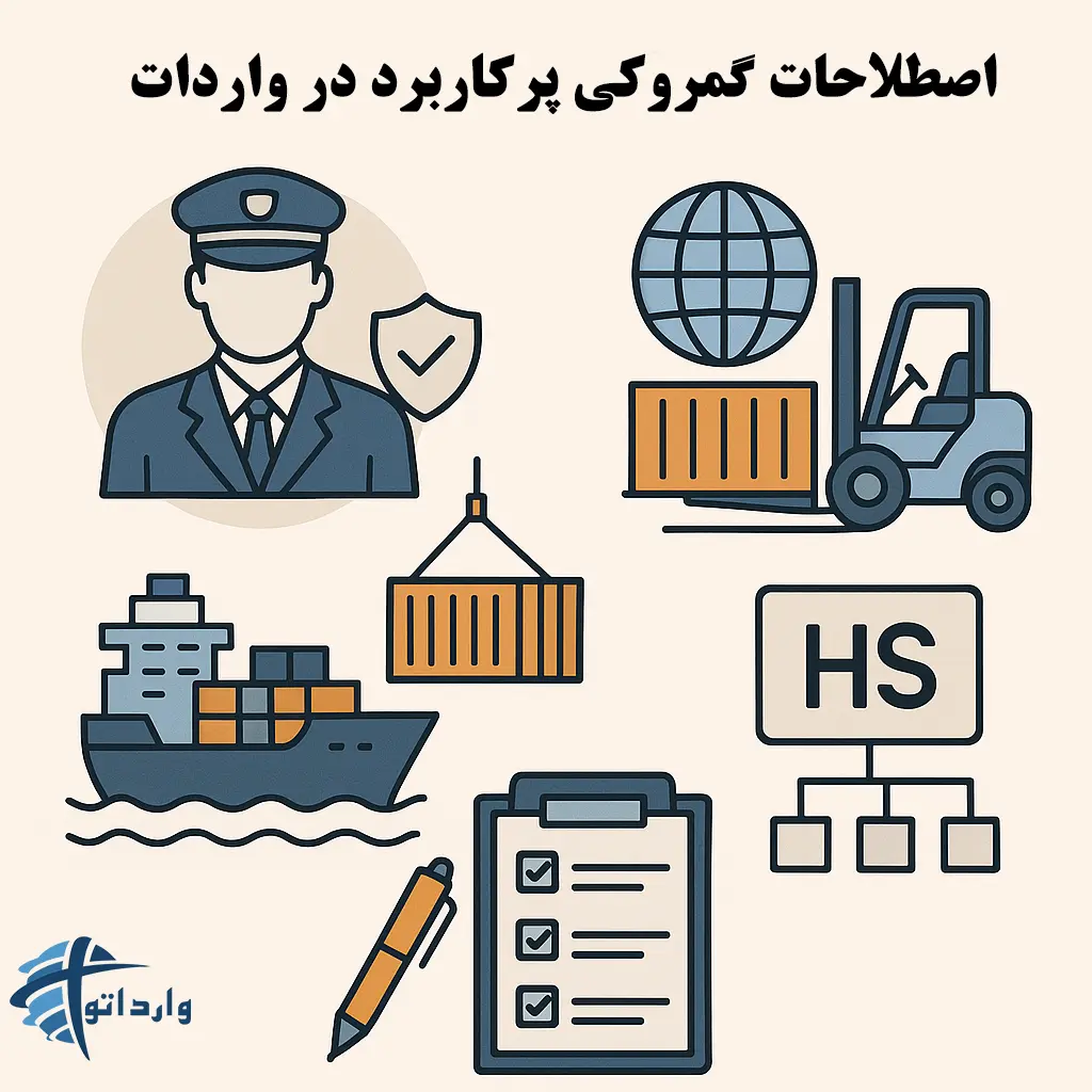 اصطلاحات گمروکی پرکاربرد در واردات و صادرات
