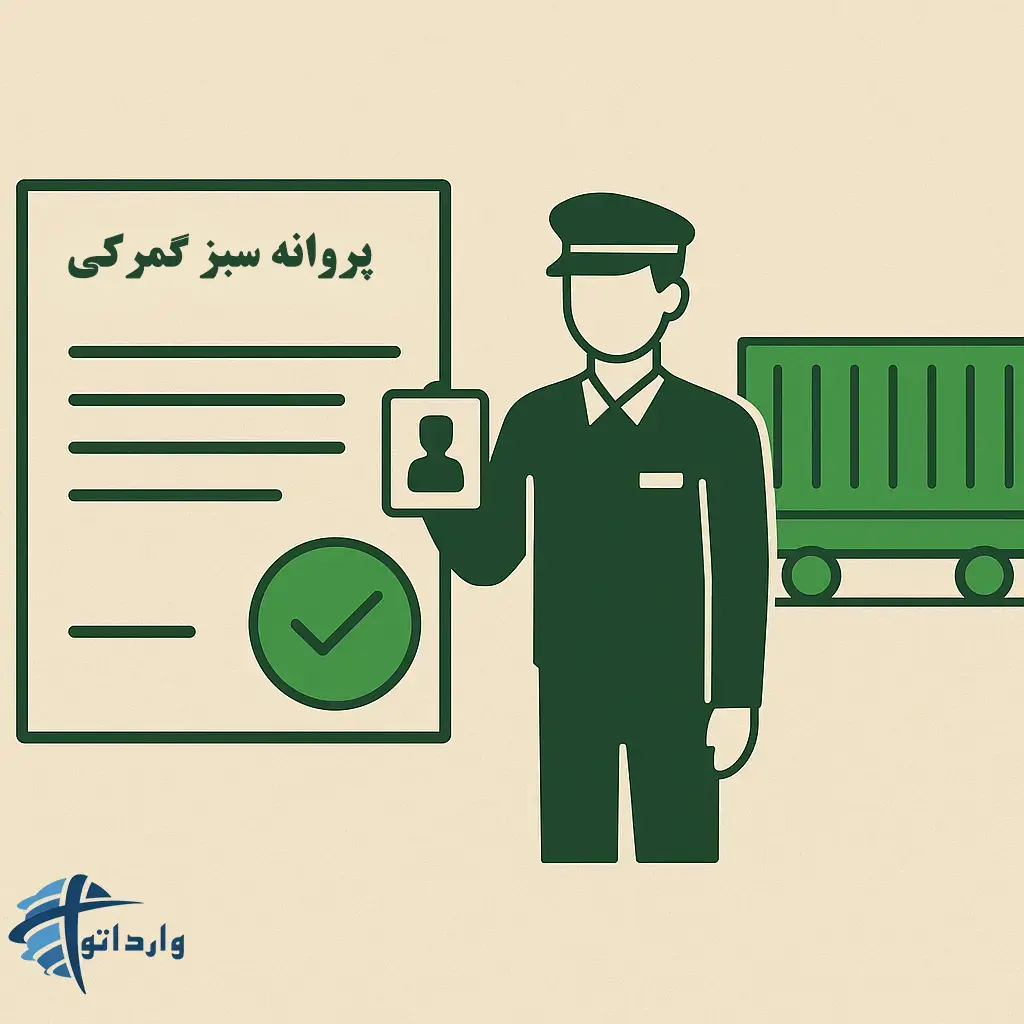 پروانه سبز گمرکی چیست و چگونه آن را دریافت کنیم؟