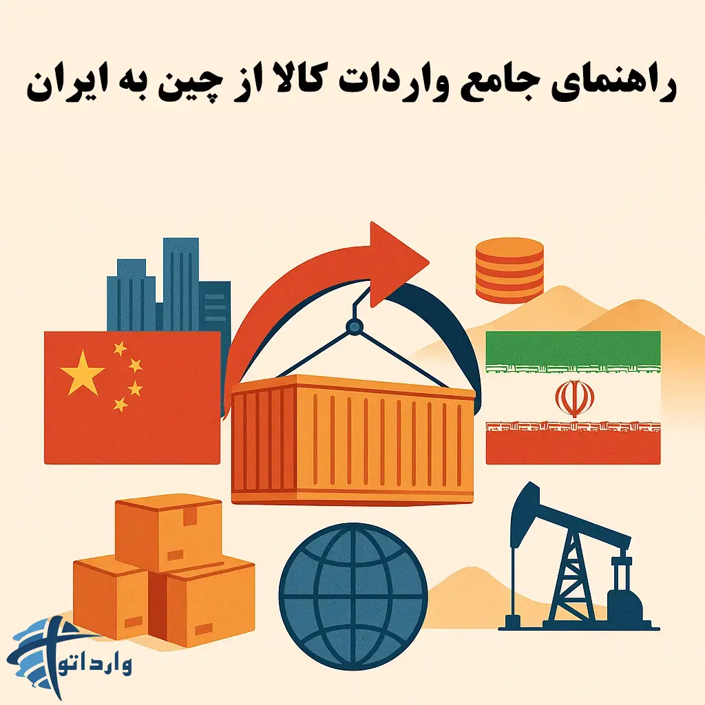 راهنمای جامع واردات کالا از چین به ایران