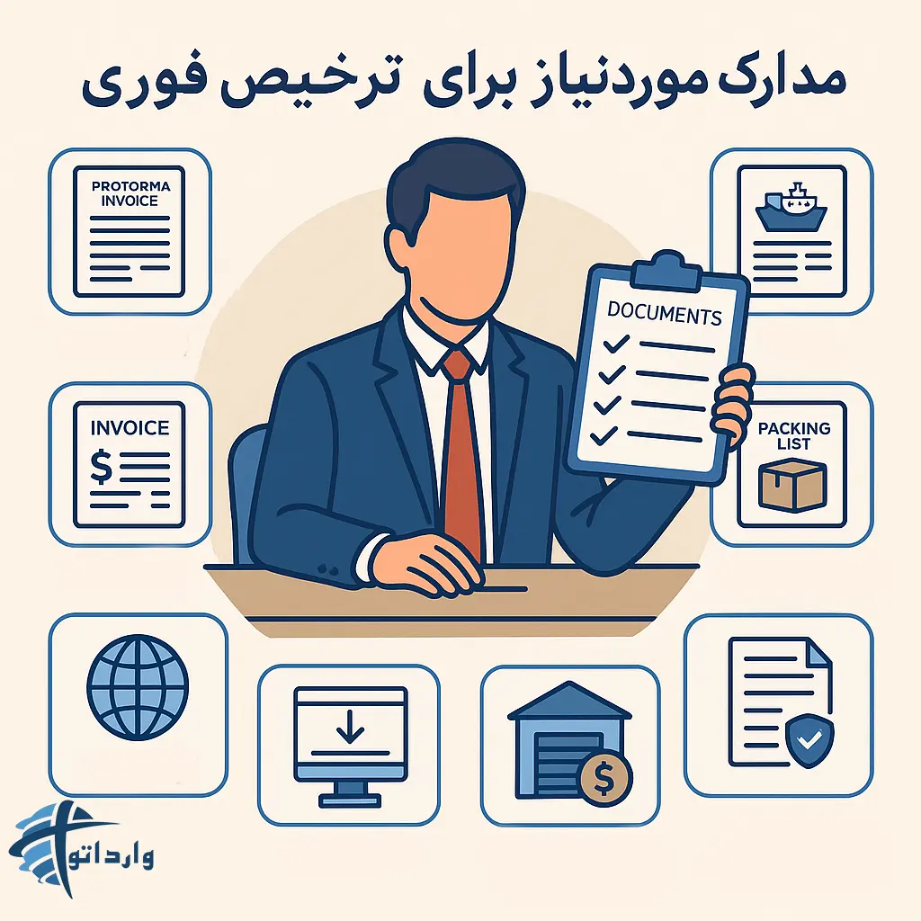 ترخیص سریع کالا از گمروک