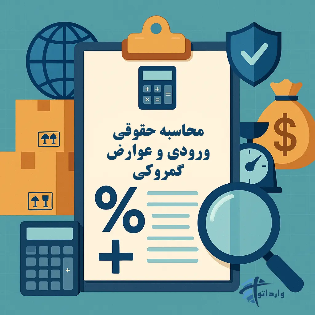 محاسبه حقوقی ورودی و عوارض گمروکی