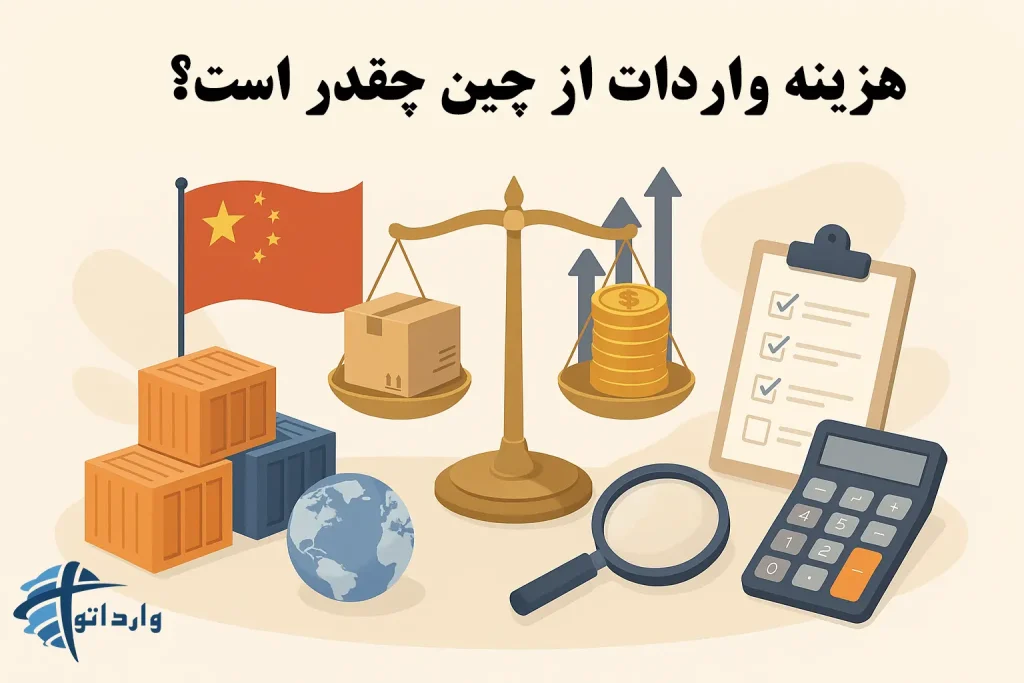 هزینه واردات از چین چقدر است؟