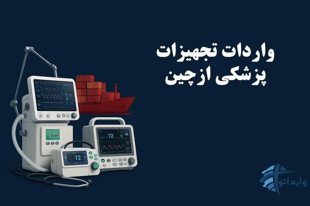 واردات تجهیزات پزشکی ازچین