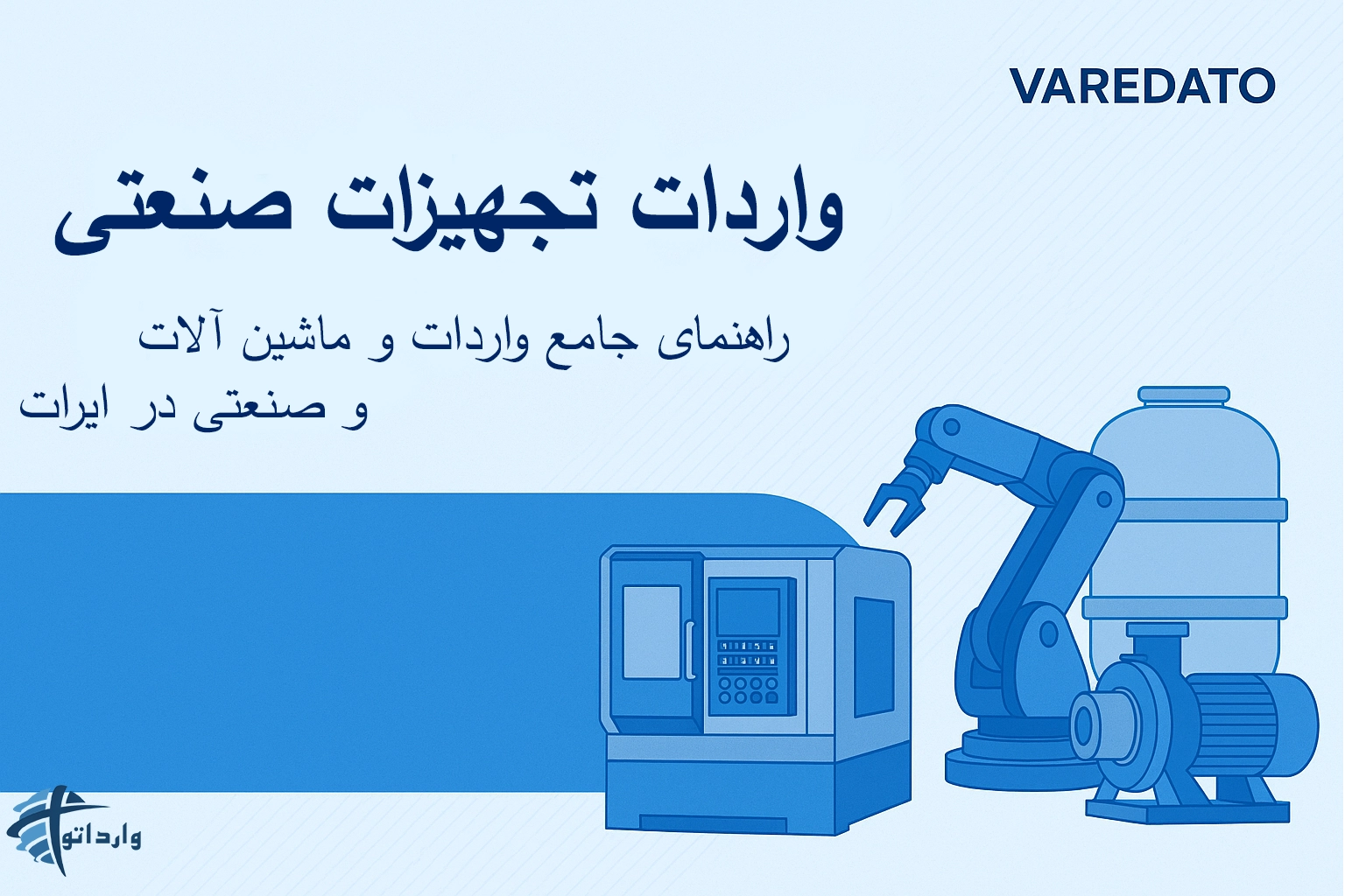 واردات تجهیزات صنعتی