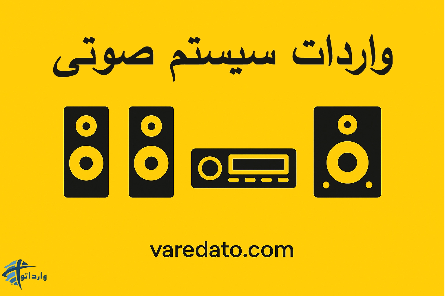 واردات سیستم صوتی