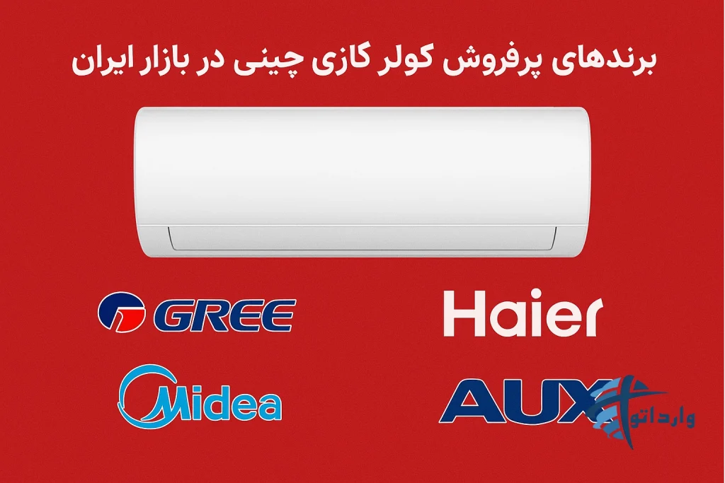 برندهای پرفروش کولر گازی چینی در بازار ایران​