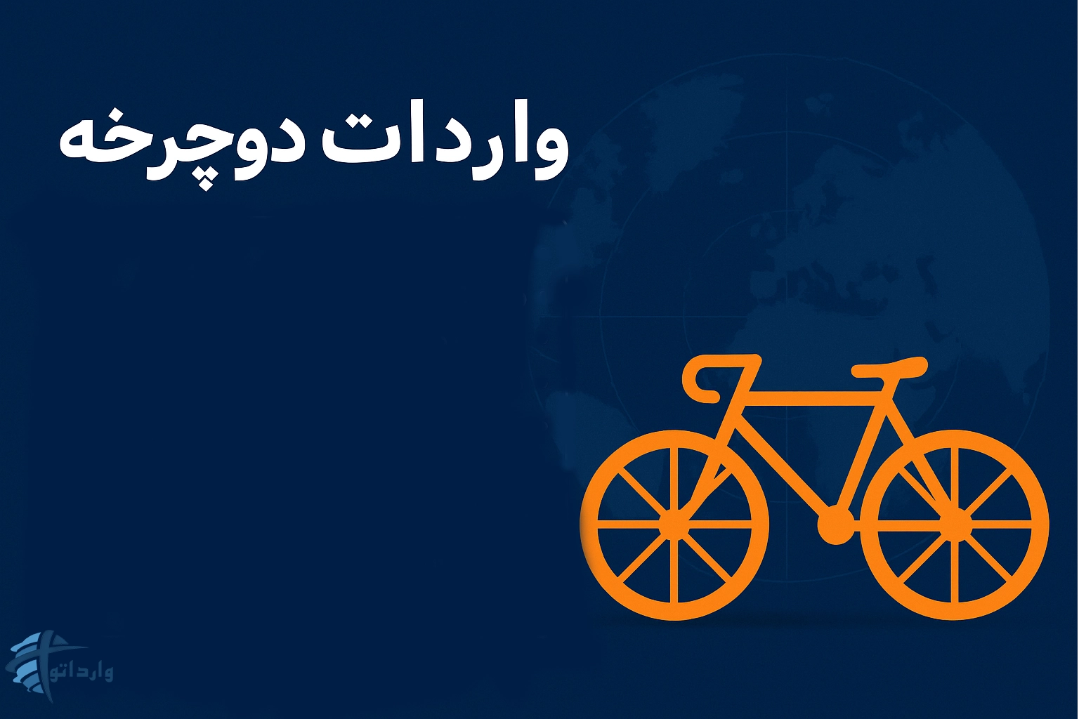 واردات دوچرخه