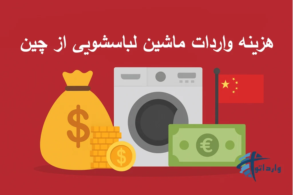 هزینه واردات ماشین لباسشویی از چین​