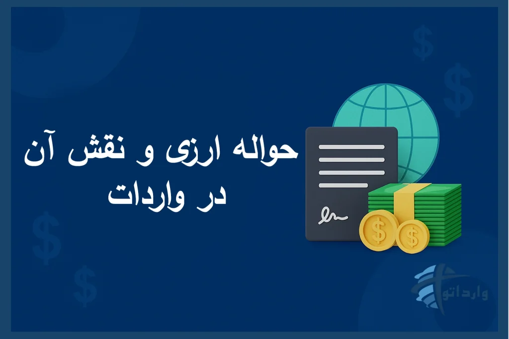 حواله ارزی و نقش آن در واردات