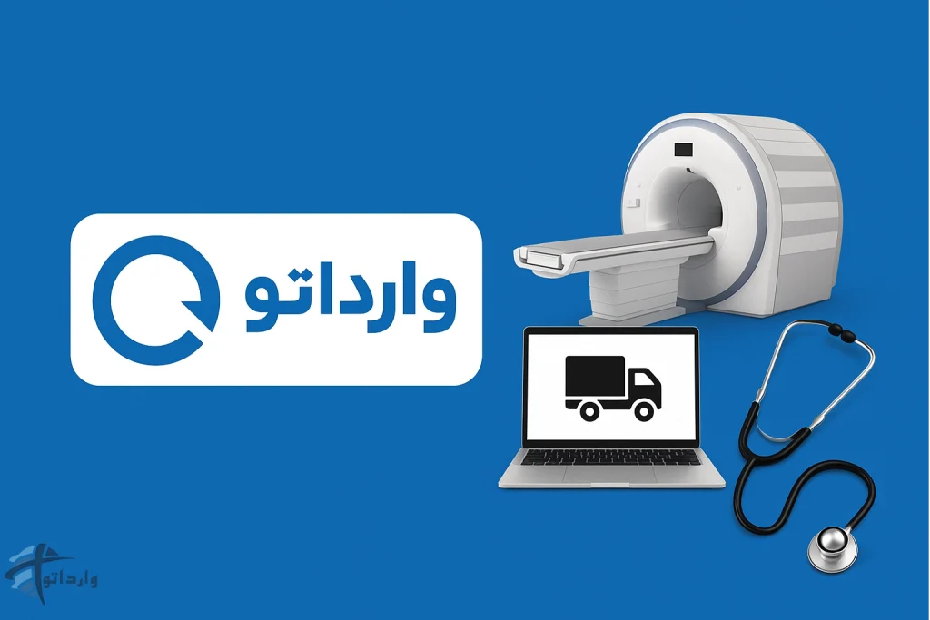 وارداتو؛ مرجع واردات تجهیزات پزشکی در ایران​