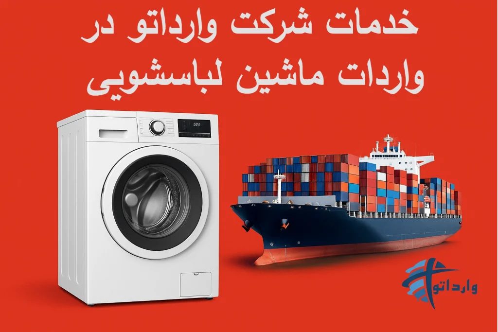 خدمات شرکت وارداتو در واردات ماشین لباسشویی​