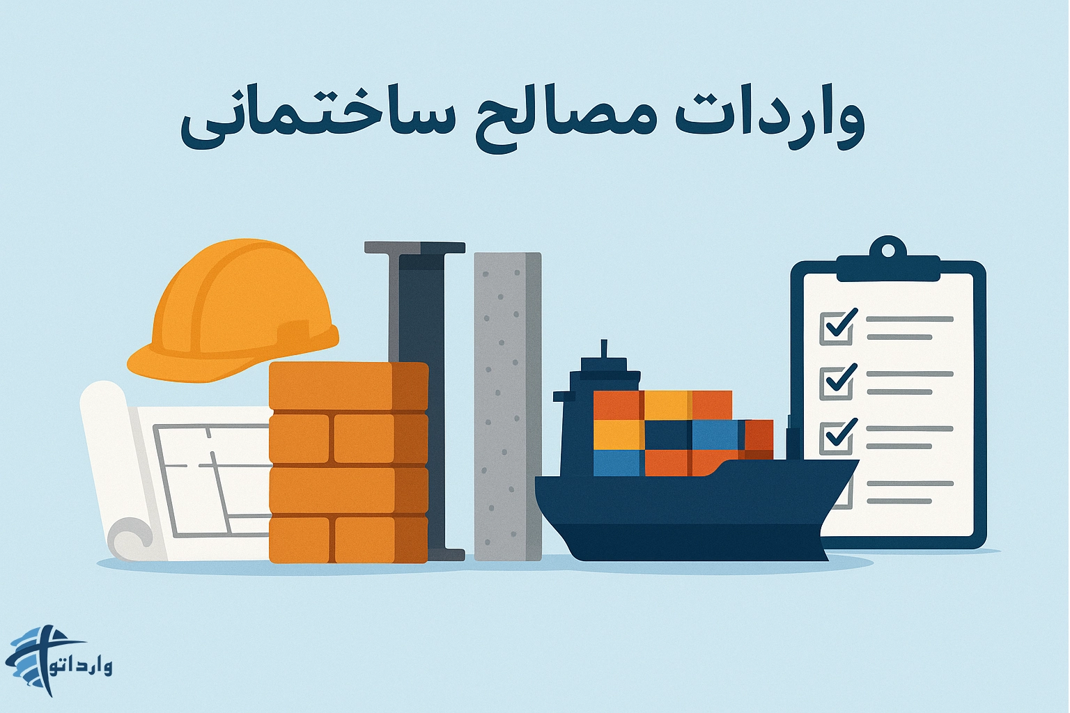 واردات مصالح ساختمانی