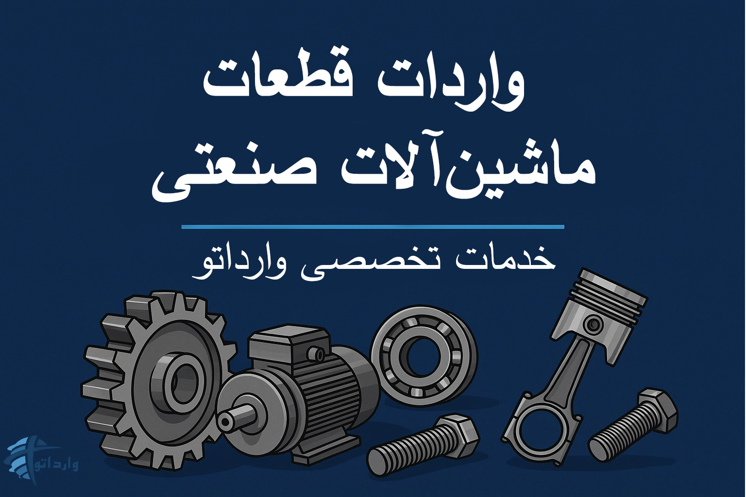 واردات قطعات ماشین‌آلات صنعتی
