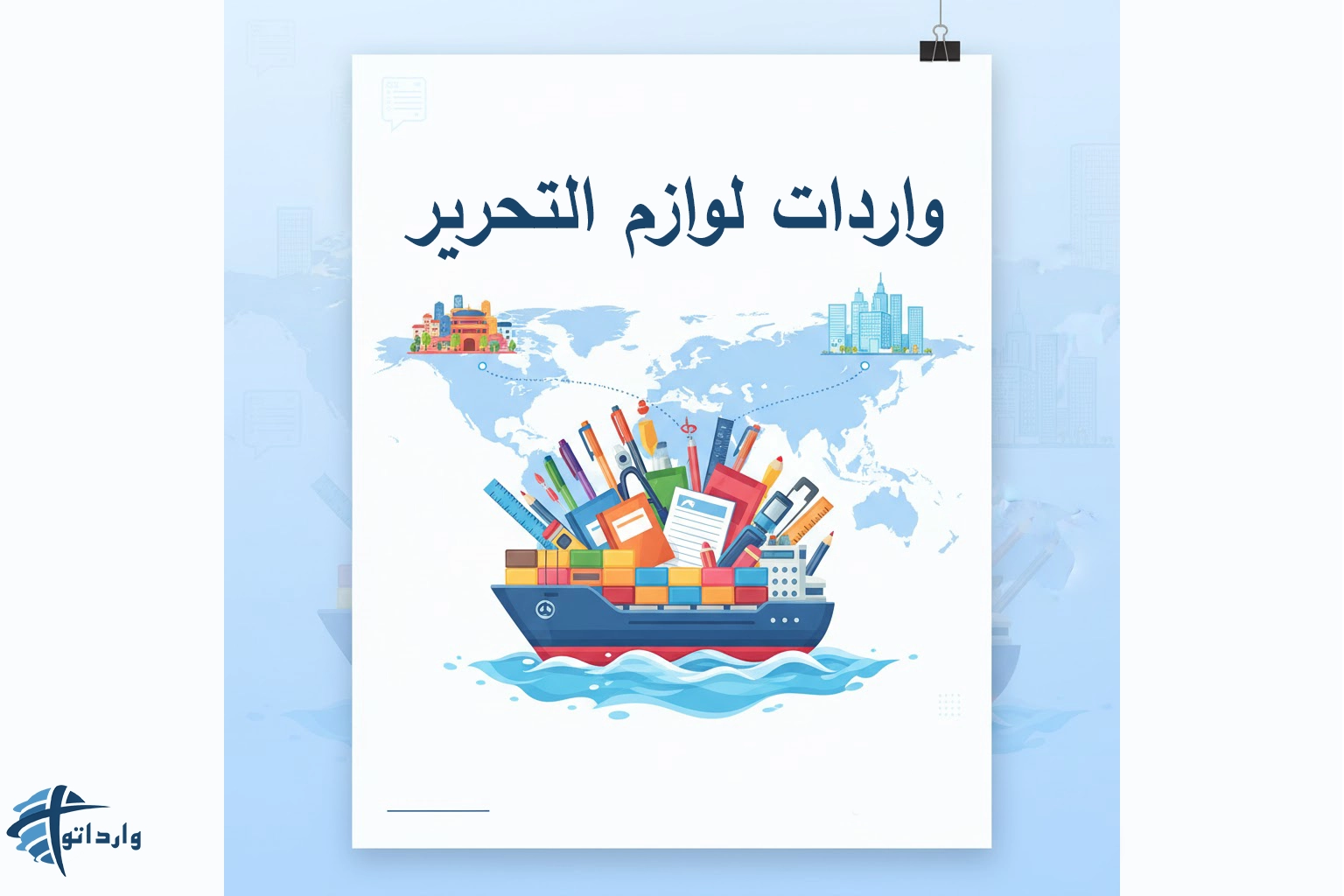 واردات لوازم التحریر​