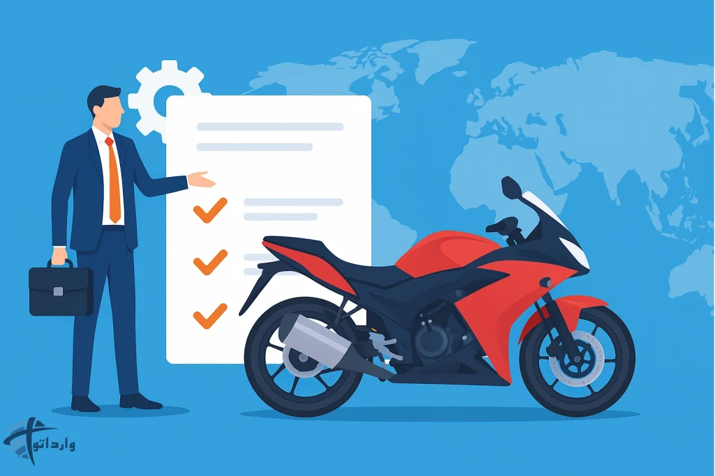 خدمات وارداتو در زمینه واردات موتور سیکلت​