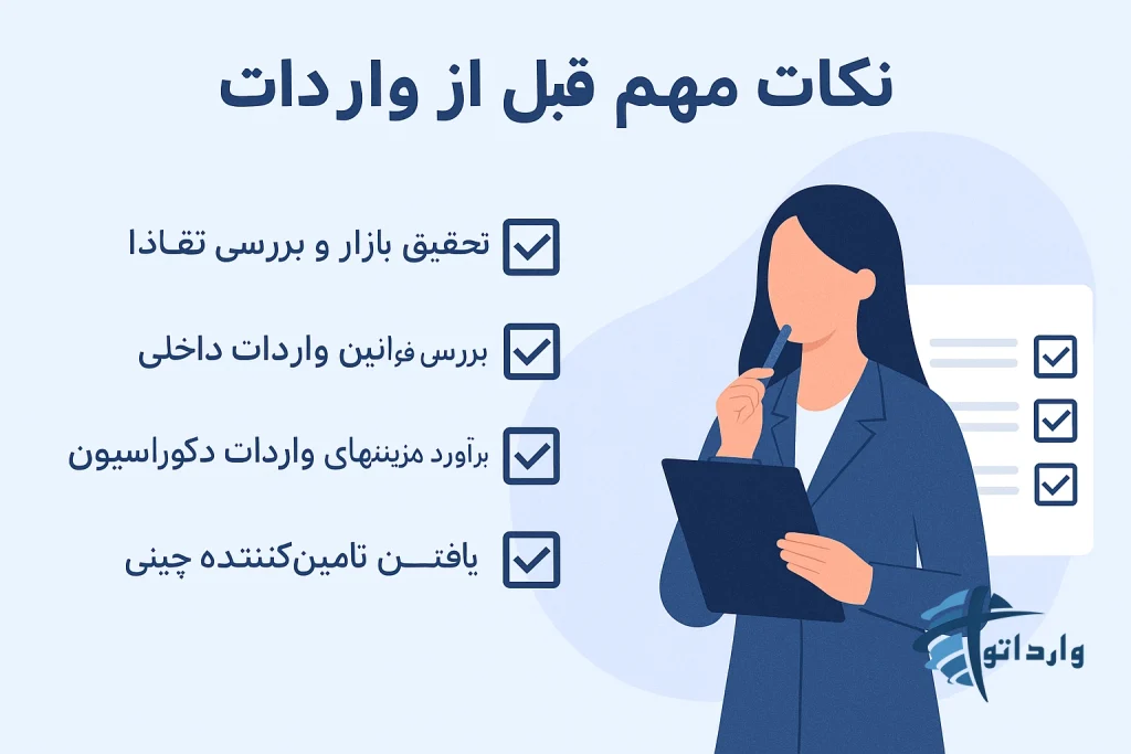 نکات مهم قبل از واردات​