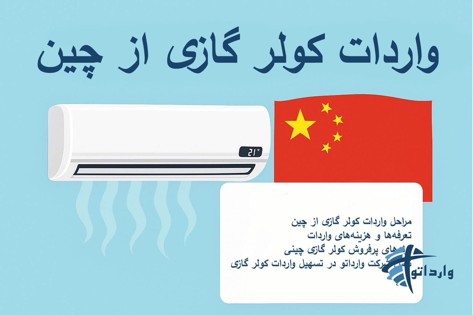 واردات کولر گازی از چین