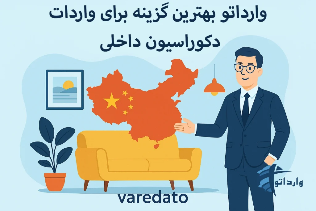وارداتو بهترین گزینه برای واردات دکوراسیون داخلی​