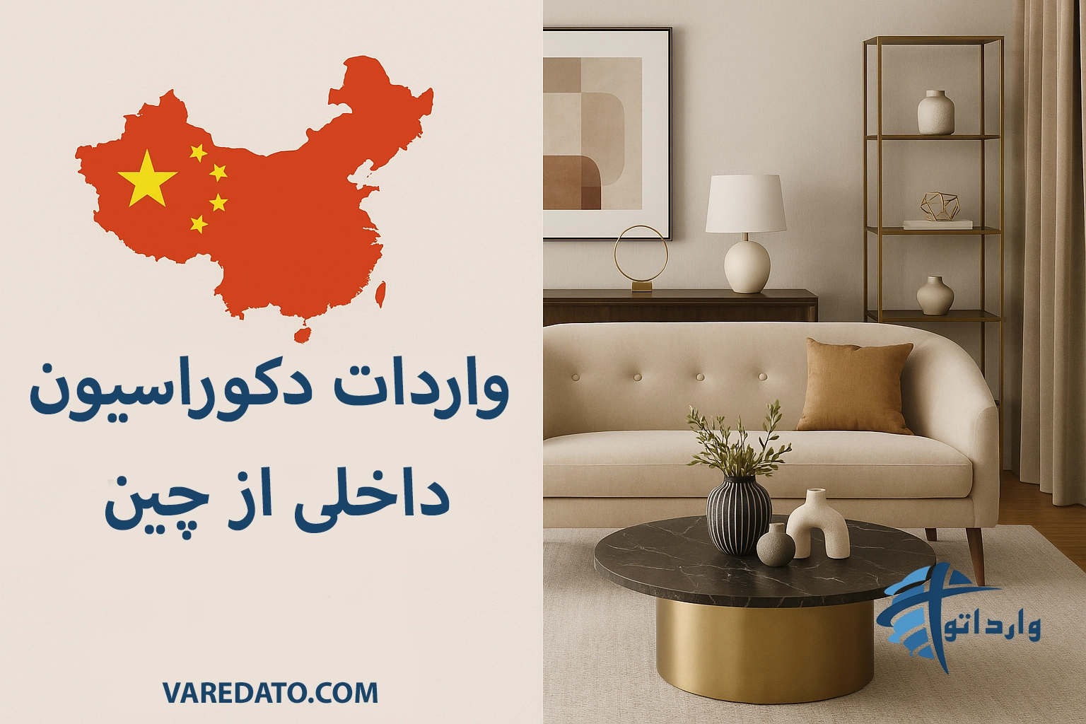 واردات دکوراسیون داخلی از چین