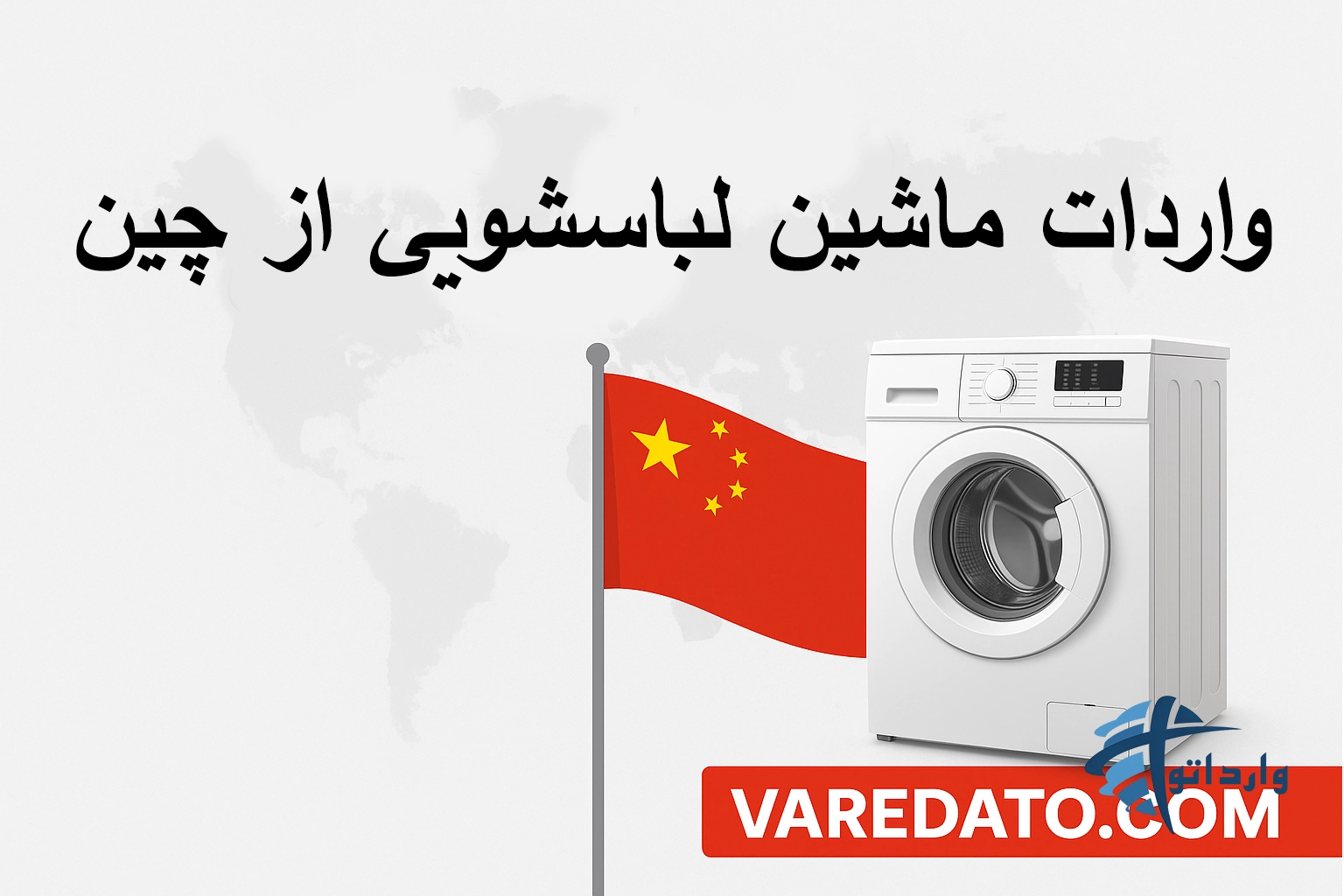 واردات ماشین لباسشویی از چین