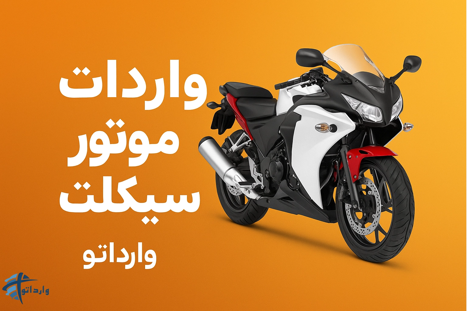 واردات موتور سیکلت​