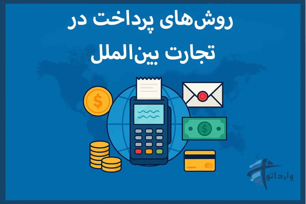 روش‌های پرداخت در تجارت بین‌الملل