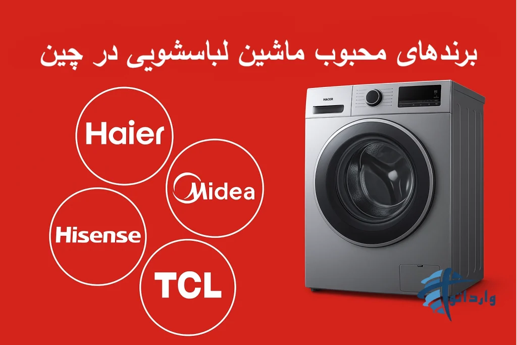 برندهای محبوب ماشین لباسشویی در چین​