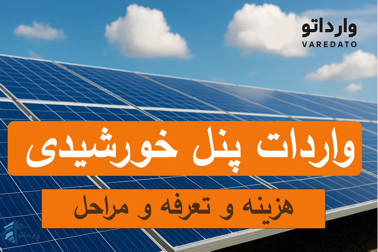 واردات پنل خورشیدی