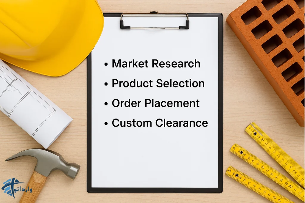 مراحل واردات مصالح ساختمانی