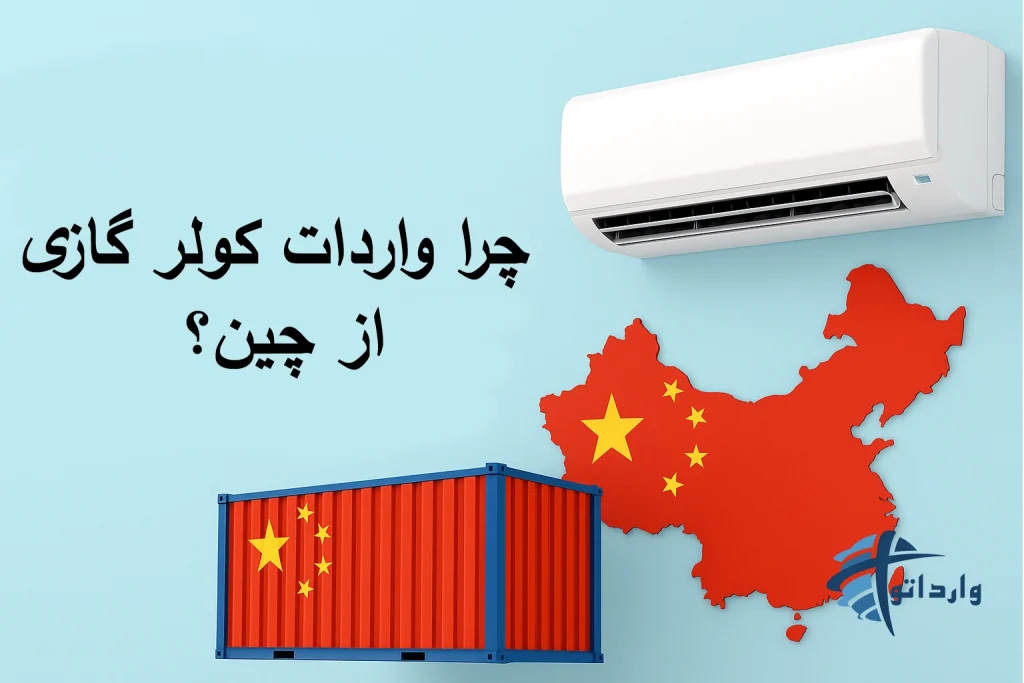 چرا واردات کولر گازی از چین؟​