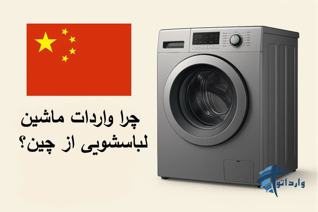 چرا واردات ماشین لباسشویی از چین؟​