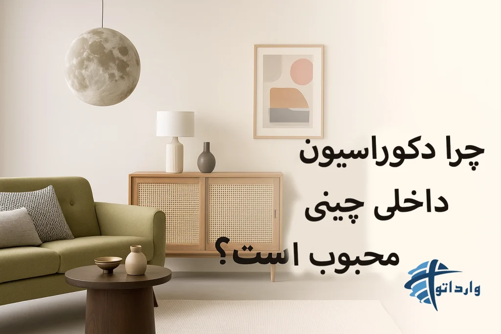 چرا دکوراسیون داخلی چینی محبوب است؟​