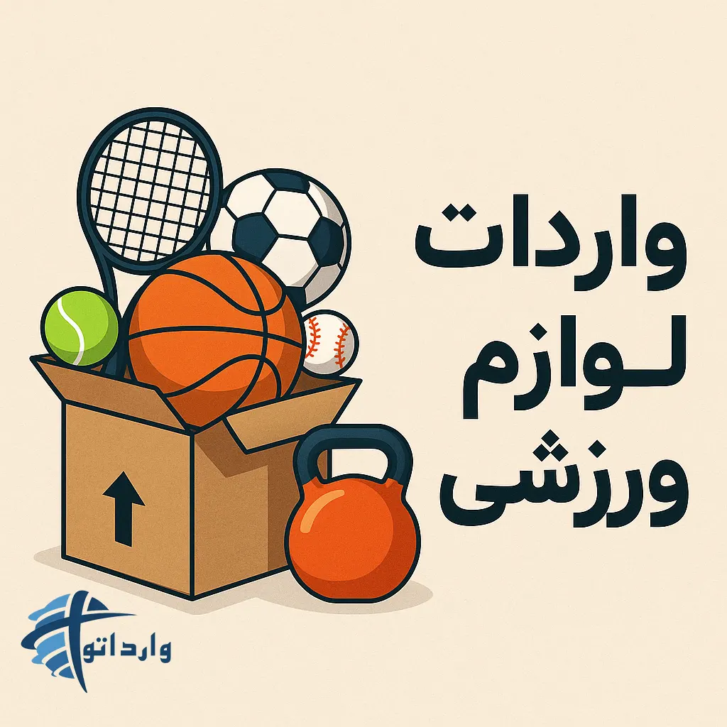 واردات لوازم ورزشی