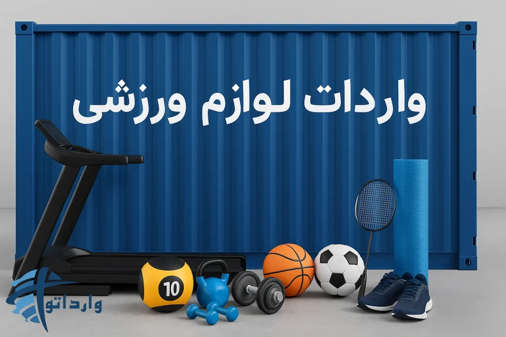 واردات لوازم ورزشی
