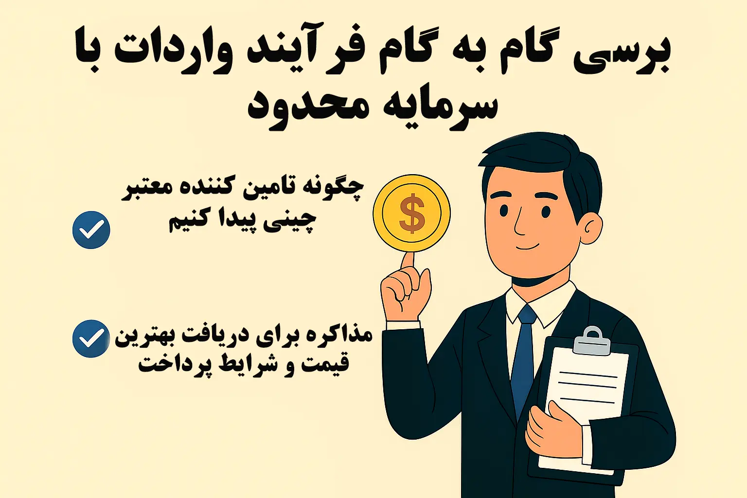 واردات کالا از چین با بودجه کم: راهکارهای علمی