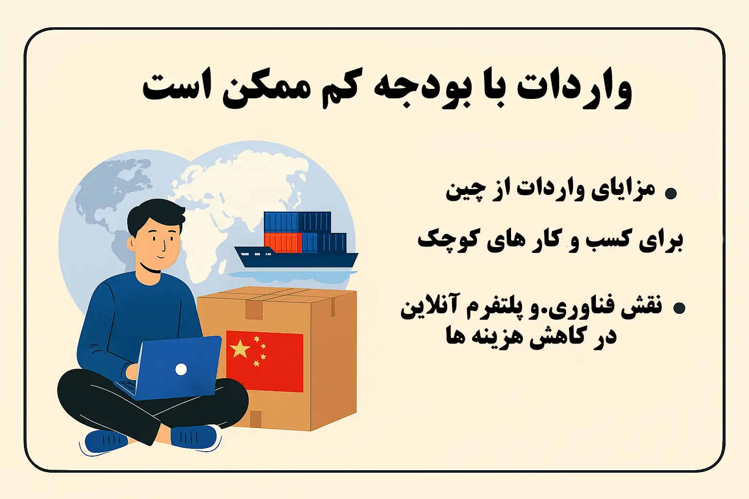 واردات از چین با بودجه کم