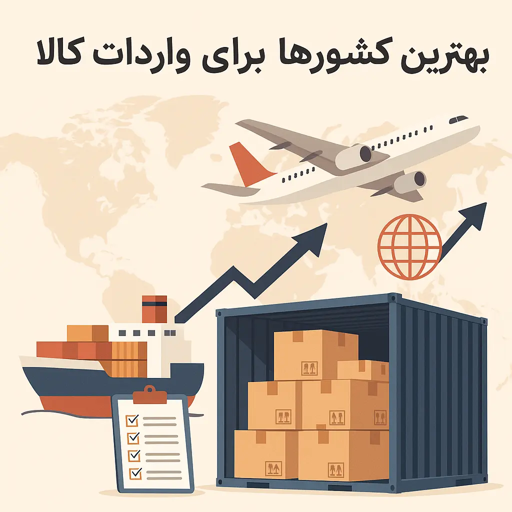 بهترین کشورها برای واردات کالا