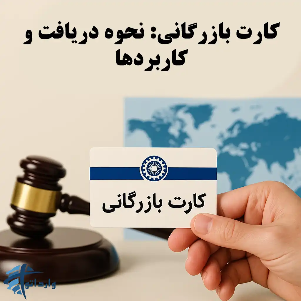کارت بازرگانی: نحوه دریافت و کاربردها