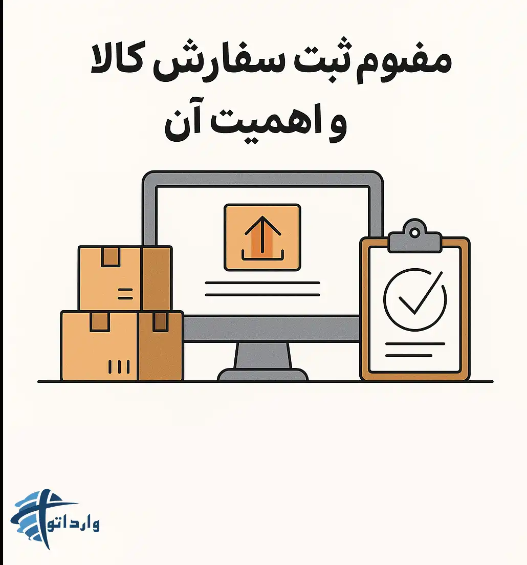 ثبت سفارش کالا:مراحل ونکات کلیدی
