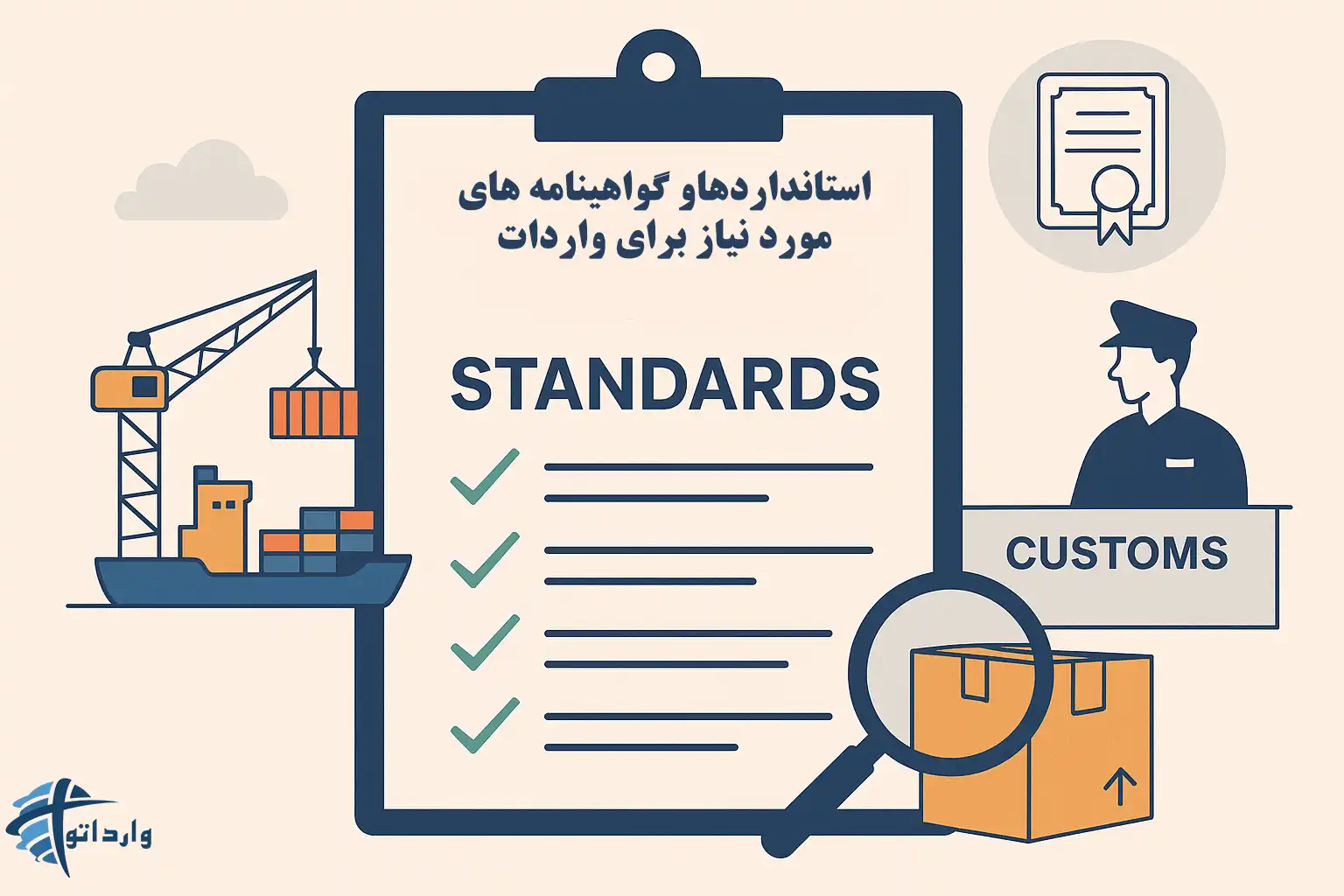 استانداردهاو گواهینامه های مورد نیاز برای واردات