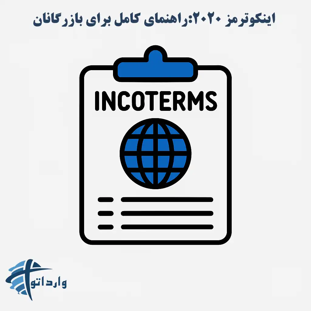 اینکوترمز 2020:راهنمای کامل برای بازرگانان