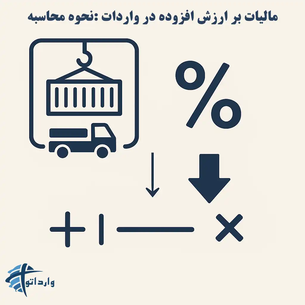 مالیات بر ارزش افزوده در واردات :نحوه محاسبه