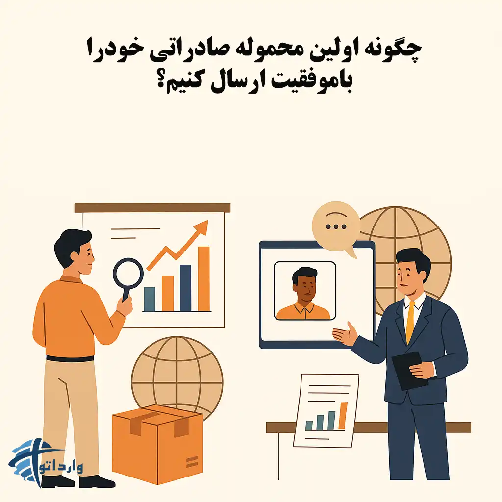 چگونه اولین محموله صادراتی خودرا باموفقیت ارسال کنیم؟