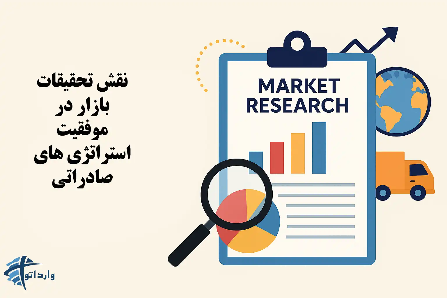 نقش تحقیقات بازار در موفقیت استراتژی های صادراتی